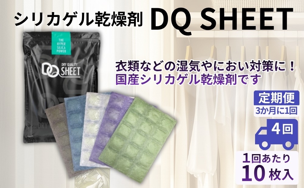 
                  【定期便4回（3か月に1回）】シリカゲル乾燥剤 DQ SHEET（10枚入り） | 湿気とり 日用品 除湿 乾燥剤 コンパクト 湿気取り 湿気対策 脱臭 梅雨 夏 愛知県 春日井市
                