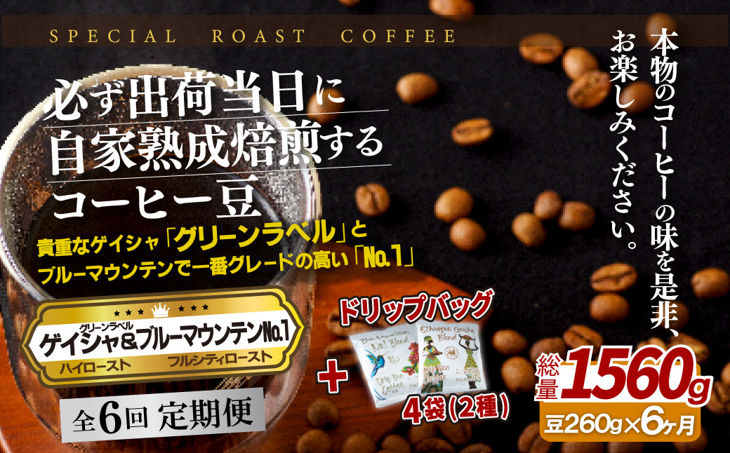 
E285d 《定期便》必ず出荷日に自家熟成焙煎ゲイシャ豆(160g)･ブルーマウンテン№1豆(100g)＋ドリップバッグ4パック【6回お届け】
