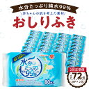 【ふるさと納税】定期便 2回 おしりふき 80枚入 × 3P × 12 セット 計 72個 水分たっぷり 純水 99％ 厚手 大きめ 衛生用品 ヒアルロン酸 保湿成分 弱酸性 詰め替え不要 ノンアルコール 無香料 ベビー用品 赤ちゃん ベビー 新生児 愛知県 小牧市 お取り寄せ 送料無料