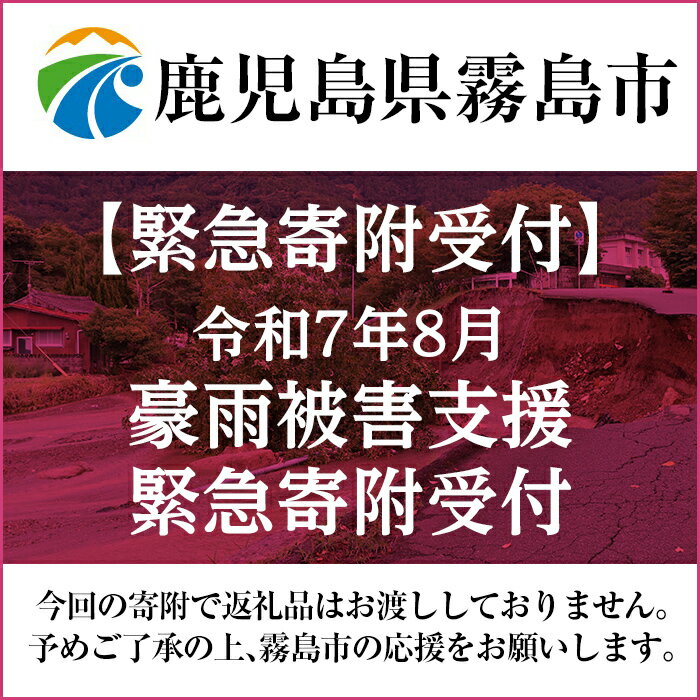 【ふるさと納税】【令和7年8月豪雨被害支援緊急寄附受付】鹿児島県霧島市災害応援寄附金（返礼品はありません）