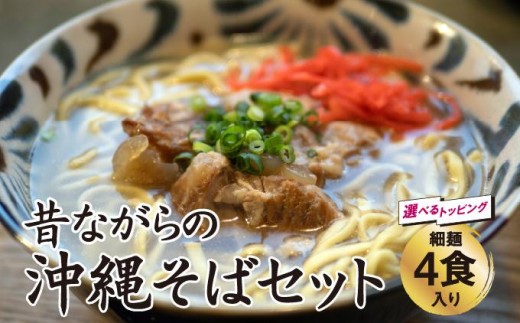
                  うちなあ家 昔ながらの沖縄そばセット 細麺 4食入り   I  沖縄そば 細麺 セット 4食 そば 麺 郷土料理 生麺 食べ比べ   沖縄県 南城市 ふるさと納税 沖縄そば　うちなあ家
                