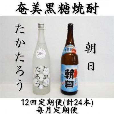 ふるさと納税 喜界町 【毎月定期便】奄美黒糖焼酎「朝日」「たかたろう」25%1800ml×2本セット全12回