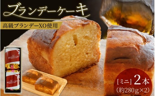 ブランデーケーキミニ（２本）