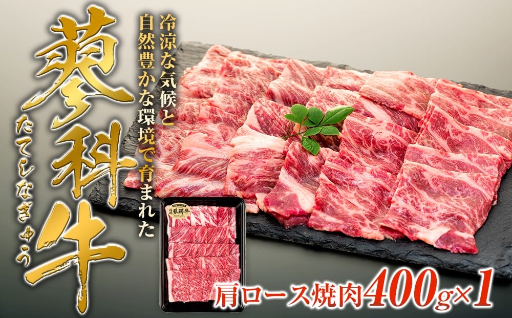 
            蓼科牛肩ロース焼肉用400g×1　　　　
          