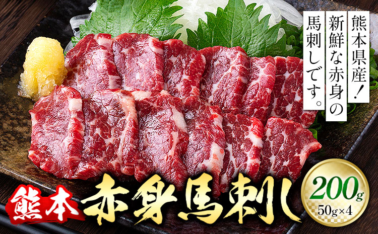 熊本 赤身馬刺し 200g 50g × 4 オオツカ株式会社《30日以内に出荷予定(土日祝除く)》熊本県 産山村 熊本県産 熊本 馬刺し 赤身 送料無料---ubuyama_otk_5_200g---