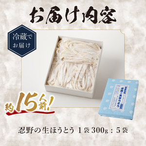 富士山の流水で作る”忍野の生ほうとう”（300ｇ×5個入り） 山梨県産ほうとう 郷土料理ほうとう 生ほうとう 贈答用ほうとう 家庭用ほうとう