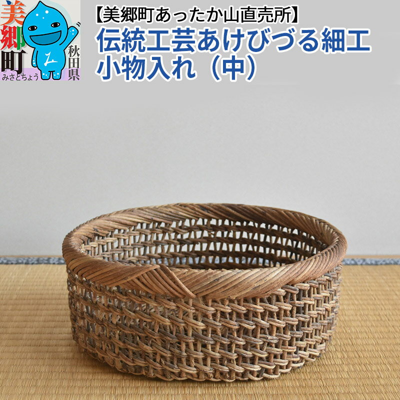 【ふるさと納税】伝統工芸あけびづる細工 小物入れ（中）