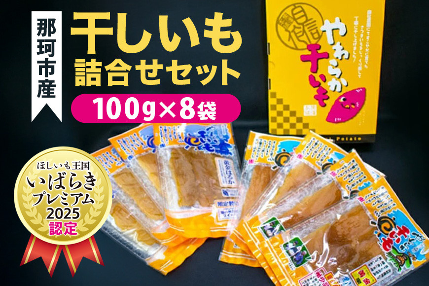 
那珂市産 干しいも詰め合わせセット 8袋 泉種平切り 100g×4袋 紅はるか種平切り 100g×4袋 干しいも 干し芋 ほし芋 ほしいも さつまいも さつま芋 お菓子 ギフト 和菓子 ビタミン ミネラル 国産 無添加 茨城県産 紅はるか べにはるか 泉 いずみ

