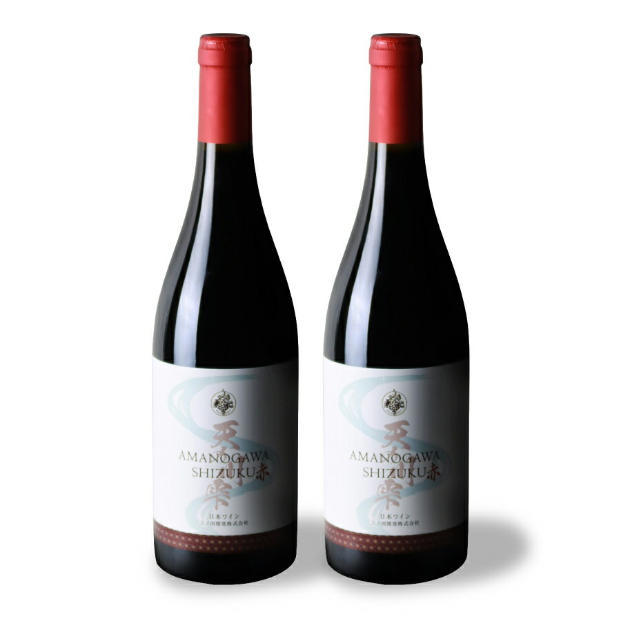 【ふるさと納税】北海道 上ノ国ワイナリー「天の川雫　赤」　750ml×2本　やや辛口　北海道ワイン　WINE　赤ワイン　家飲み　お祝い　おうちディナー　お酒　パーティー　高級