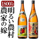 【ふるさと納税】鹿児島本格芋焼酎「明るい農村・農家の嫁」各1800ml(一升瓶)飲み比べセット！いも焼酎 一升瓶 酒 老舗酒屋 厳選 地酒 詰め合わせ 霧島町蒸留所【赤塚屋百貨店】