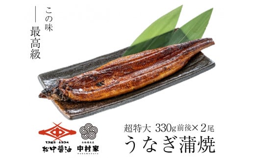 【120年老舗醤油蔵仕込みのたれと関門の塩】超特大 鰻 蒲焼（330g前後）×2尾 合計660g前後 タレボトル1本 山椒小袋 うなぎ 蒲焼き 冷凍