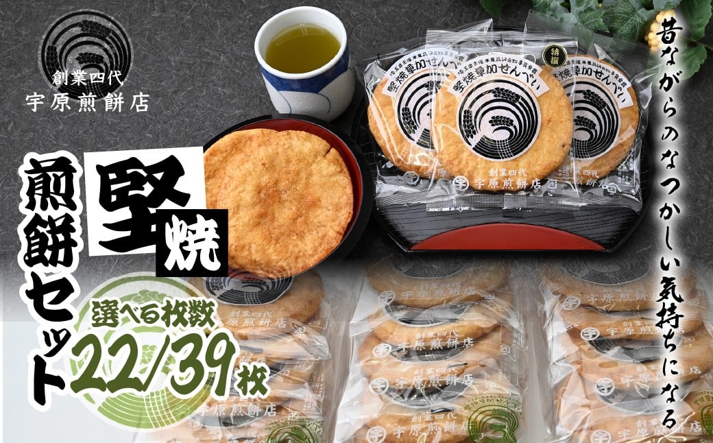 
            ＜選べる＞堅焼煎餅セット 22枚/ 39枚 ｜ 草加煎餅 草加せんべい 宇原煎餅店 宇原煎餅 堅焼き煎餅 かたやき煎餅 かたやきせんべい 硬いせんべい 伝統 お土産 プレゼント 贈り物 ギフト 父の日 母の日 敬老の日 草加市 埼玉県
          