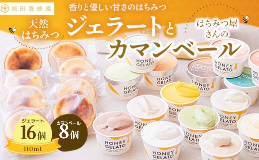 
                  はちみつ ジェラート と はちみつ屋さん の カマンベール（ジェラート等24個） スイーツ お菓子 アイス シャーベット お菓子 ケーキ タルト
                
