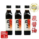 【ふるさと納税】醤油 萩醤油 350ml×3本 セット 調味料　【 濃口醤油 甘い とろみ 添加物不使用 かけ醤油 煮物 料理 食卓 卵かけご飯 】