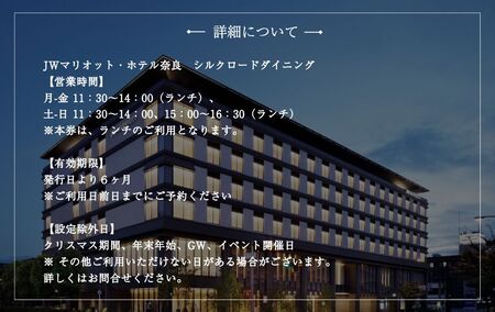 JWマリオット・ホテル奈良　シルクロードダイニング　ランチペアチケット　jwn003