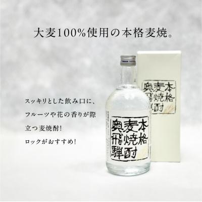 ふるさと納税 下呂市 【父の日までにお届け】奥飛騨麦焼酎セット(本格麦・長期貯蔵)各720ml【16-18f】 |  | 02