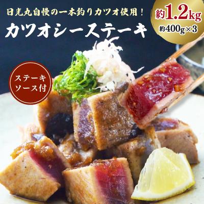 ふるさと納税 御前崎市 日光丸自慢の一本釣りカツオ使用!カツオシーステーキ 約1,200g(約400g×3)ステーキソース付