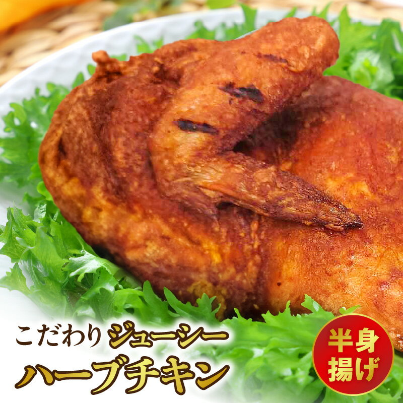【ふるさと納税】こだわりジューシーハーブチキン半身揚げ【熊本県宇土市】