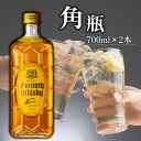 【ふるさと納税】No.138 角瓶　700ml瓶2本セット（B） ／ ウイスキー 後口 酒 コク 送料無料 大阪府