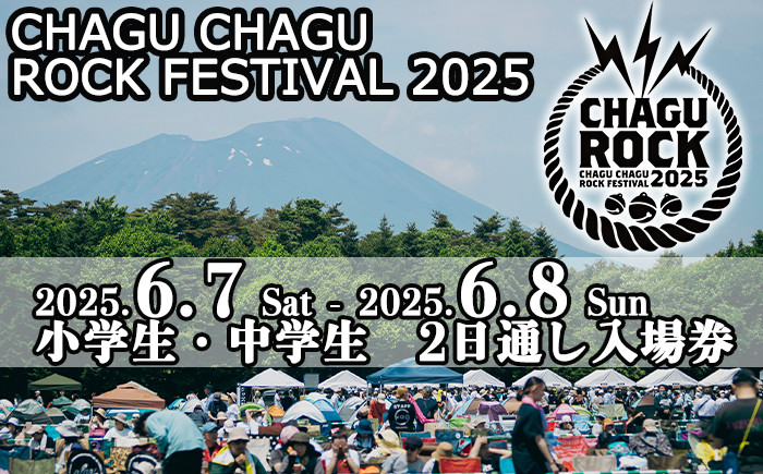 
            【2025年6月7日（土）8日（日）】 CHAGU CHAGU ROCK FESTIVAL 2日通し券 （小学生・中学生） 1名様 ／ ロック チャグロック イベント フェス チケット 子供
          