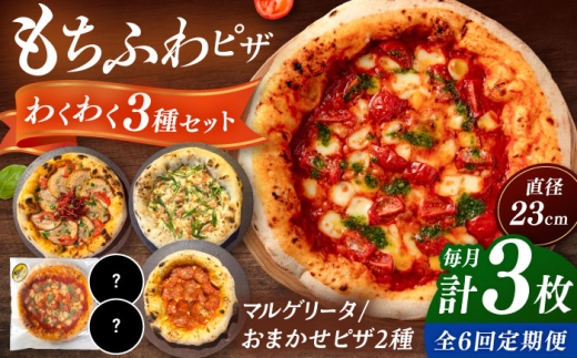 【全6定期便】【合鴨家族の小麦使用】ピザ わくわく3枚セット(マルゲリータ・お任せ2枚）▼ピザ 冷凍 ピザ窯 ぴざ PIZZA パーティー ピッツァ 人気 本格 石窯 クリスマス 桂川町/PIZZERIA TUTTI [ADBH019]