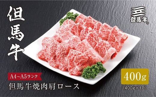 
＜但馬牛＞焼肉 肩ロース400g【1313160】
