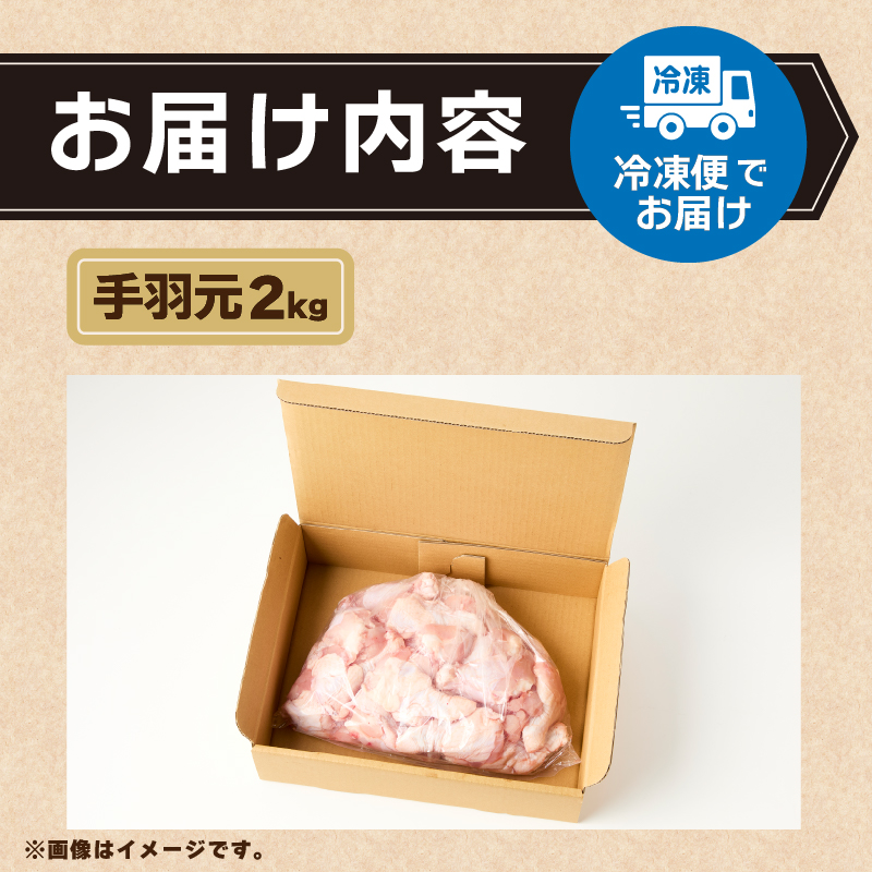 山梨県産＜健味鶏＞手羽元 ２kgセット