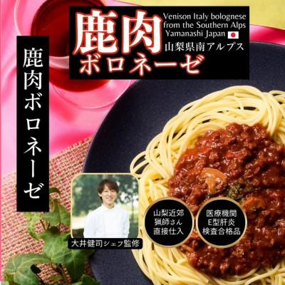 ふるさと納税 南アルプス市 山梨県産イタリアン鹿肉ボロネーゼ 120g×5個 |  | 01