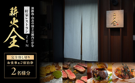 薪火全　2名様完全貸し切り　お食事＆ご宿泊券| チケット 食事券 旅行 グルメ 兵庫県 洲本市 淡路島