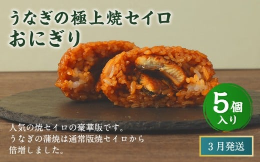 【2026年3月発送】うなぎの極上焼セイロおにぎり（5個入り） 120g×5個  冷凍 お握り おむすび 手作り 贈答品