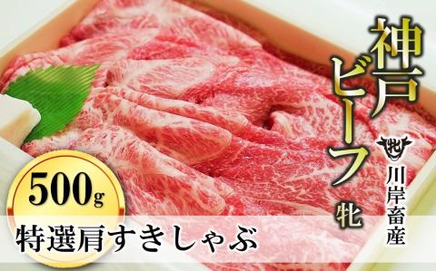 【川岸畜産】神戸ビーフ 牝　特選肩すき焼き・しゃぶしゃぶ用 500g　29-4