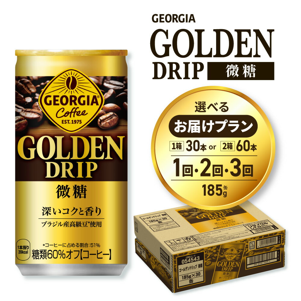 【ふるさと納税】 ジョージア ゴールデンドリップ 微糖 【 選べる 本数 お届け回数 】 185g 30本 60本 定期便 単品 2ヶ月 3ヶ月 缶コーヒー 珈琲 飲料 coffee ソフトドリンク 挽きたてアロマ製法 糖類60％オフ コーヒー 北海道 札幌市