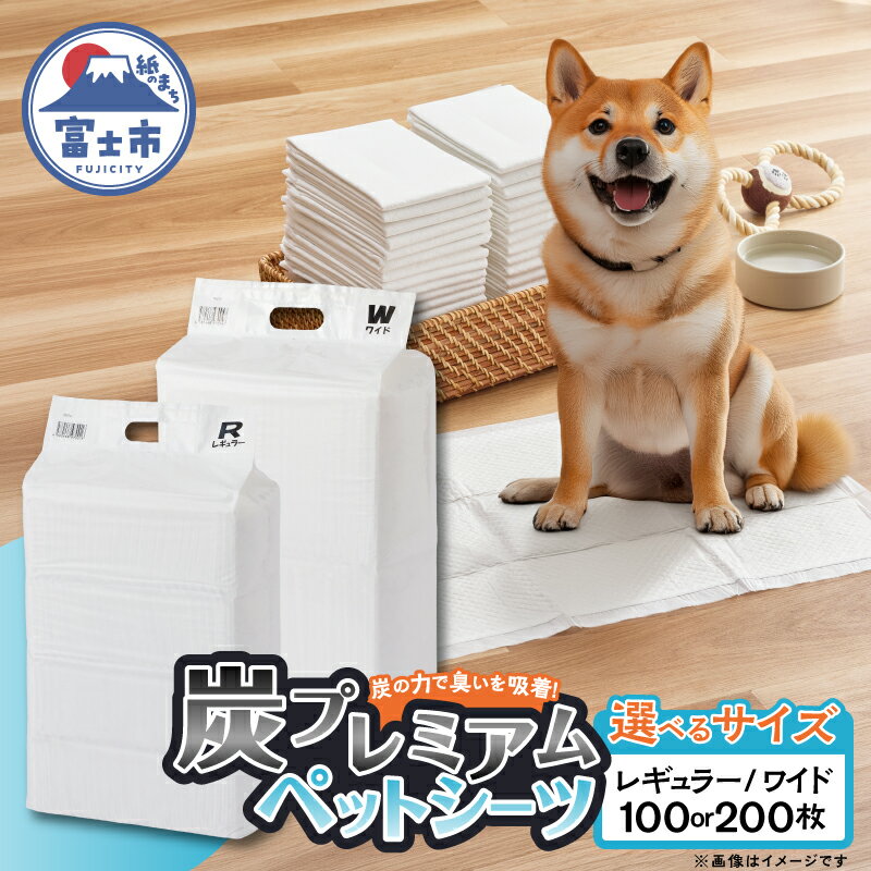 【ふるさと納税】 ペットシーツ ワンちゃん 炭 プレミアム 選べる枚数・サイズ レギュラー(100枚×2袋) / ワイド(50枚入×2袋) TC(テクノカーボン)炭 お留守番 数回使用可 トイレシーツ 日用品 ペット用品 防災 備蓄 消耗品 静岡県 富士市 [sf020-001] [sf020-002]