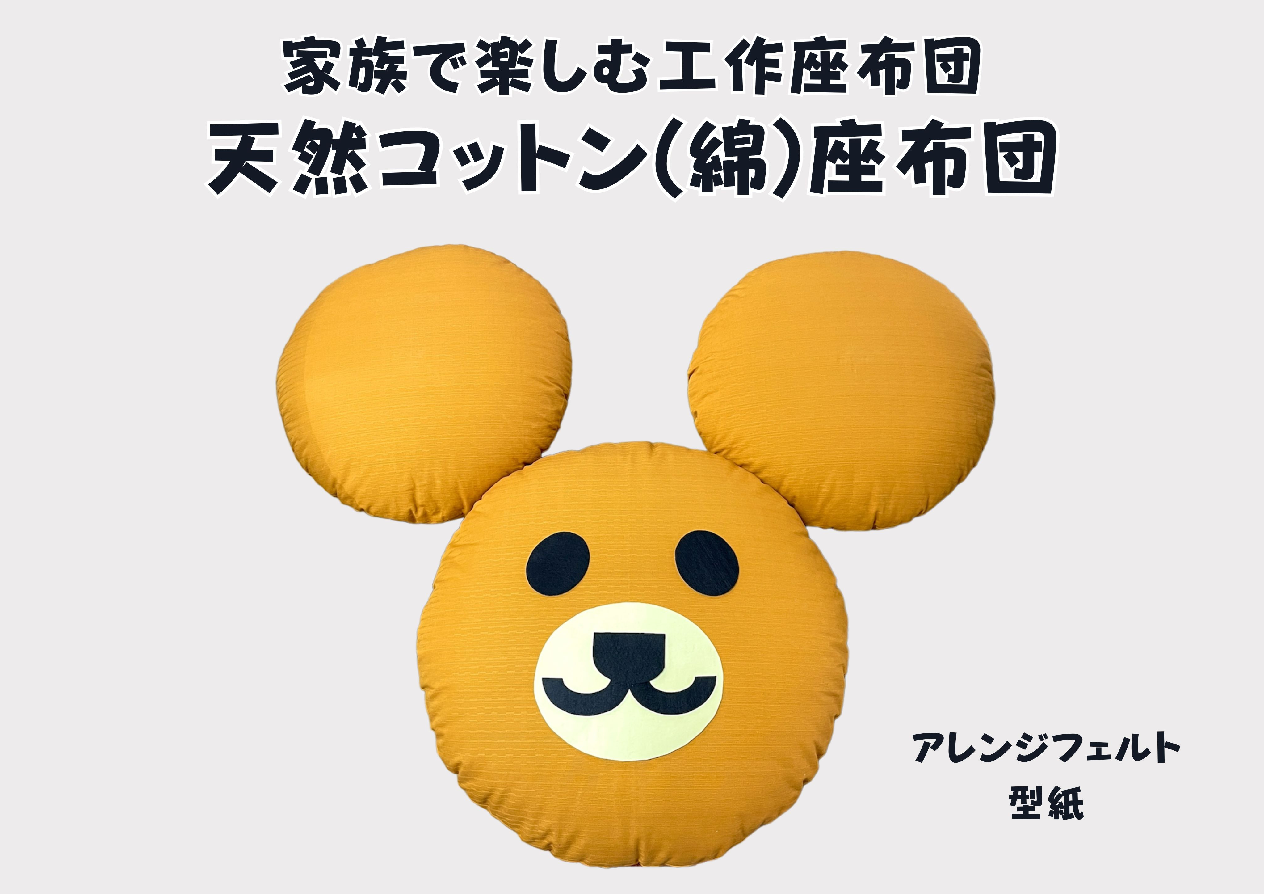 
                  家族で楽しむ丸座布団　くまがつくれるフエルト付き（リデュウ）【CW122W1】
                