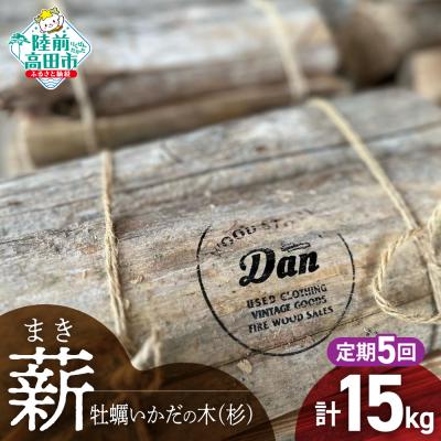 ふるさと納税 陸前高田市 【5回定期便】気仙杉の乾燥薪 約3kg×5回お届け 牡蠣の養殖棚を使用 薪 杉 乾燥 キャンプ