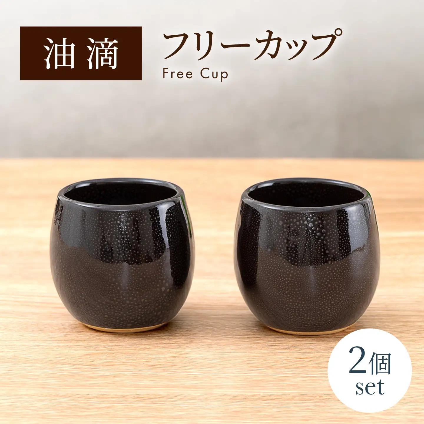 【美濃焼】 油滴フリーカップ ペアセット 【ヤマ正製陶所】 食器 コップ カップ[MFN010]