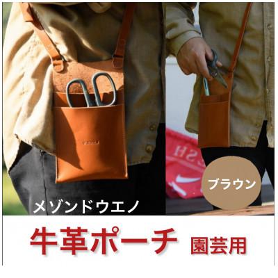 ふるさと納税 鞍手町 園芸用ポーチ (ブラウン)
