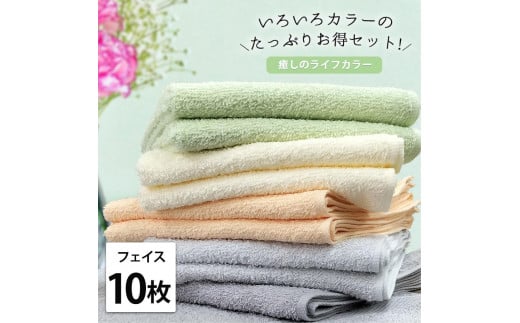 【フェイス10枚組】いろいろカラーの薄手フェイスタオル（ 34×84cm）GR-F10