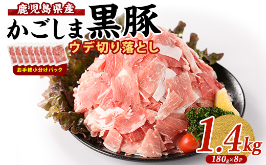 かごしま 黒豚 ウデ 切落し 180g×8P (岡村商店/IB024-015) 豚肉 切り落とし 豚肉 小分け 黒豚 鹿児島黒豚 冷凍 かごしま黒豚 切り落とし 小分け 鹿児島黒豚 黒豚 豚肉 切り落とし 豚肉 こま切れ 小間切れ 小分け お弁当 豚 豚肉