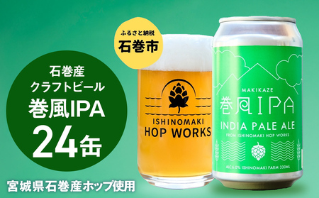 石巻クラフトビール 缶 巻風IPA 24本セット クラフトビール 350ml 24本 セット クラフト ビール beer 缶ビール 宮城県 石巻市 国産 お中元 お歳暮 内祝い