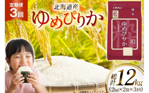 
                  米 令和7年 北海道産 ゆめぴりか 2kg 2袋 計 4kg 3回 定期便 ホクレンパールライス [ホクレン商事 北海道 砂川市 12260945] 定期 小分け 精米 白米 お米 こめ コメ ご飯 2キロ 4キロ 
                