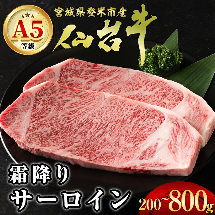 【ふるさと納税】A5仙台牛 霜降りサーロインステーキ 200g～800g 選べる容量 登米市産 牛肉 和牛 焼肉 お肉 にく 霜降り ステーキ 宮城県産 国産 贈答用 小分け【杜の都のお肉屋さん むらかみ商店】tm669・tm670・tm671