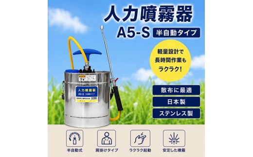 
人力噴霧器　A5-S [№5644-1048]
