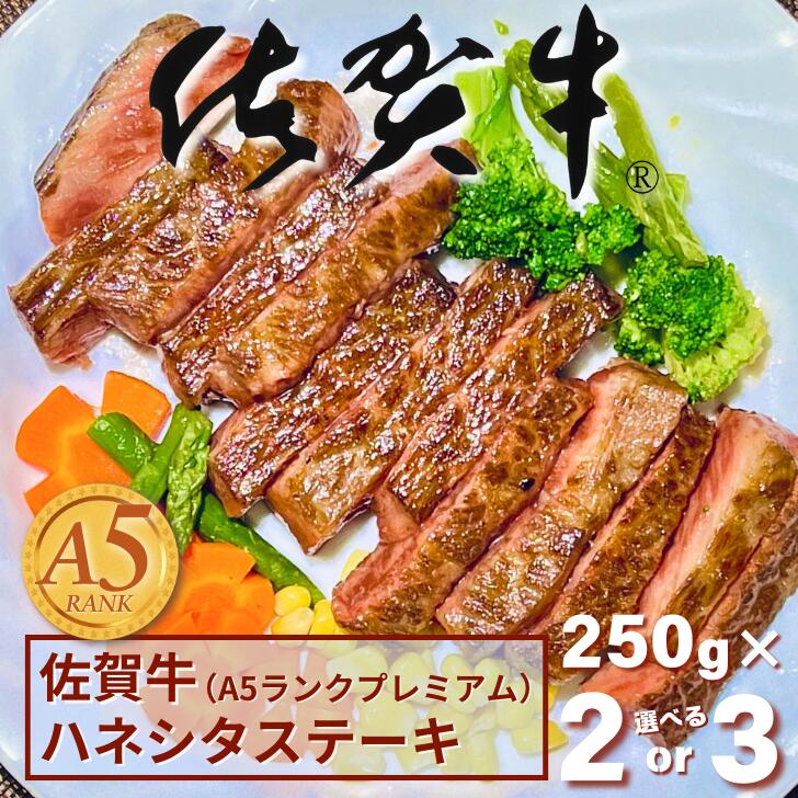 【ふるさと納税】佐賀牛(A5ランクプレミアム) ハネシタステーキ 選べる 250g×2枚～3枚