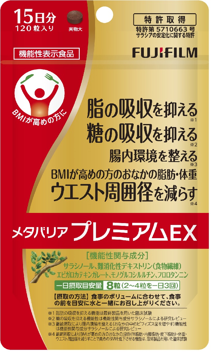 メタバリアプレミアムＥＸ 約15日分（120粒）機能性表示食品　ダイエット　富士フイルム（1784）