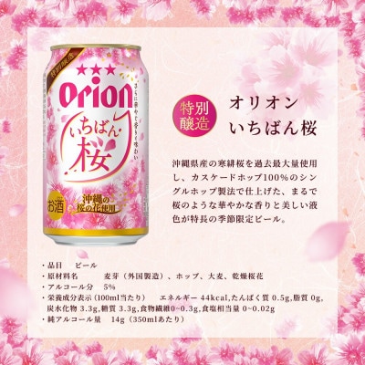 【数量限定・オリオンビール】オリオン いちばん桜 1ケース(350ml×24本)