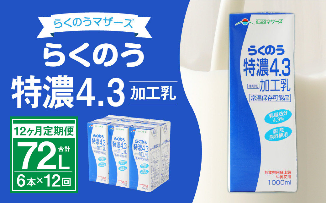 
【12ヶ月定期便】 牛乳 らくのう特濃4.3 計72L 1ケース（1000ml×6本）×12回 ミルク 牛乳 加工乳
