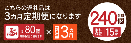 【3ヶ月定期便】忍野の平飼い放牧卵80個（75個＋割れ保証5個）