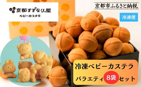 【京都すずなり屋】冷凍ベビーカステラ バラエティ8袋セット［ 京都 ベビーカステラ専門店 ベビー カステラ 5種8袋 安心安全 もっちり ふんわり 人気 おすすめ お菓子 焼菓子 スイーツ ギフト プレゼント お取り寄せ 通販 送料無料 ふるさと納税 ］