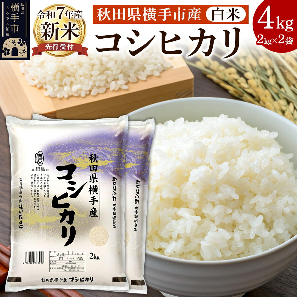 【ふるさと納税】【令和7年産新米受付】【白米】令和7年産 横手市産コシヒカリ 4kg（2kg×2袋）